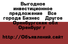 Выгодное инвестиционное предложение - Все города Бизнес » Другое   . Оренбургская обл.,Оренбург г.